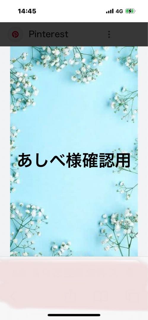 ハンドメイド　あしべ様確認用
