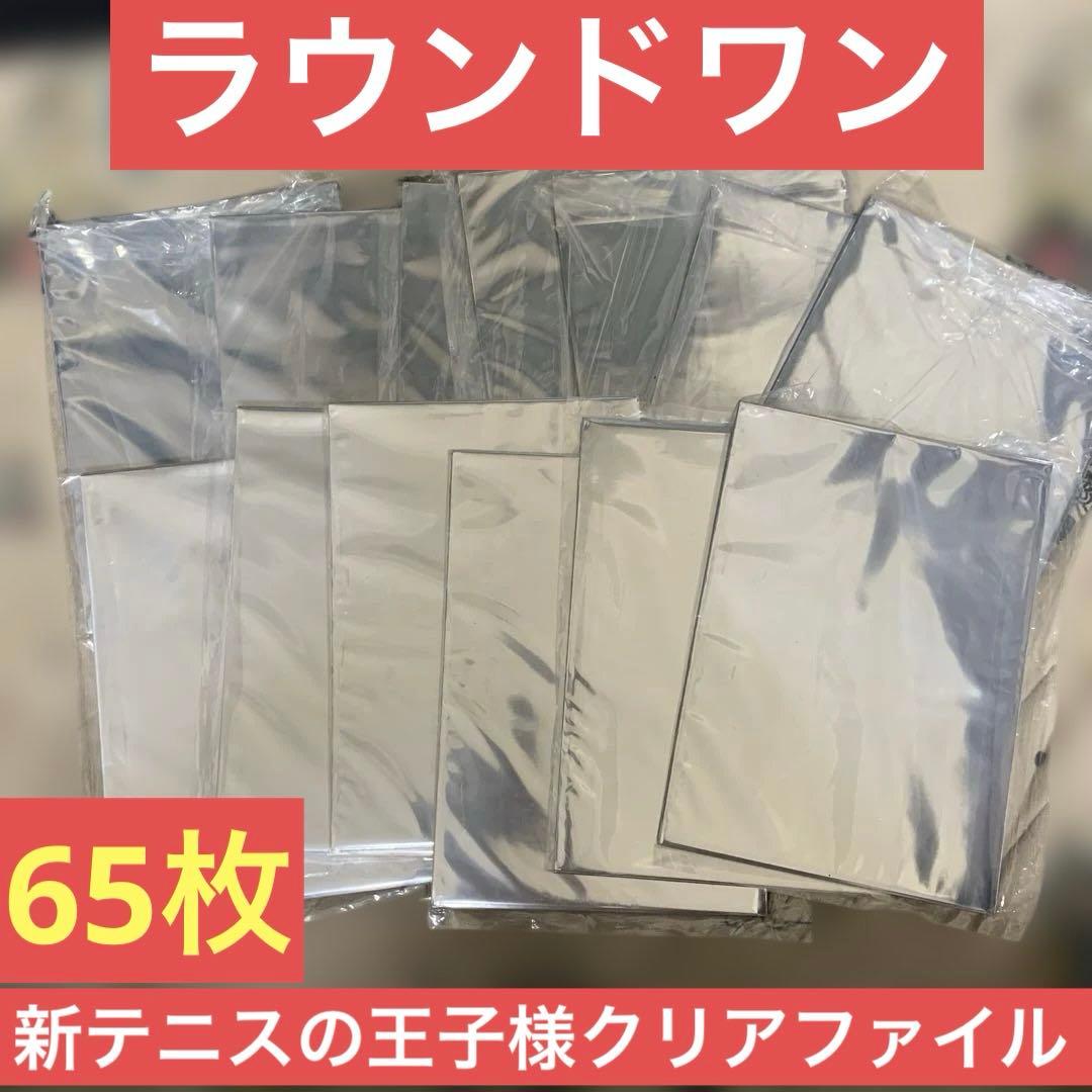 ラウンドワン新テニスの王子様クリアファイル65枚