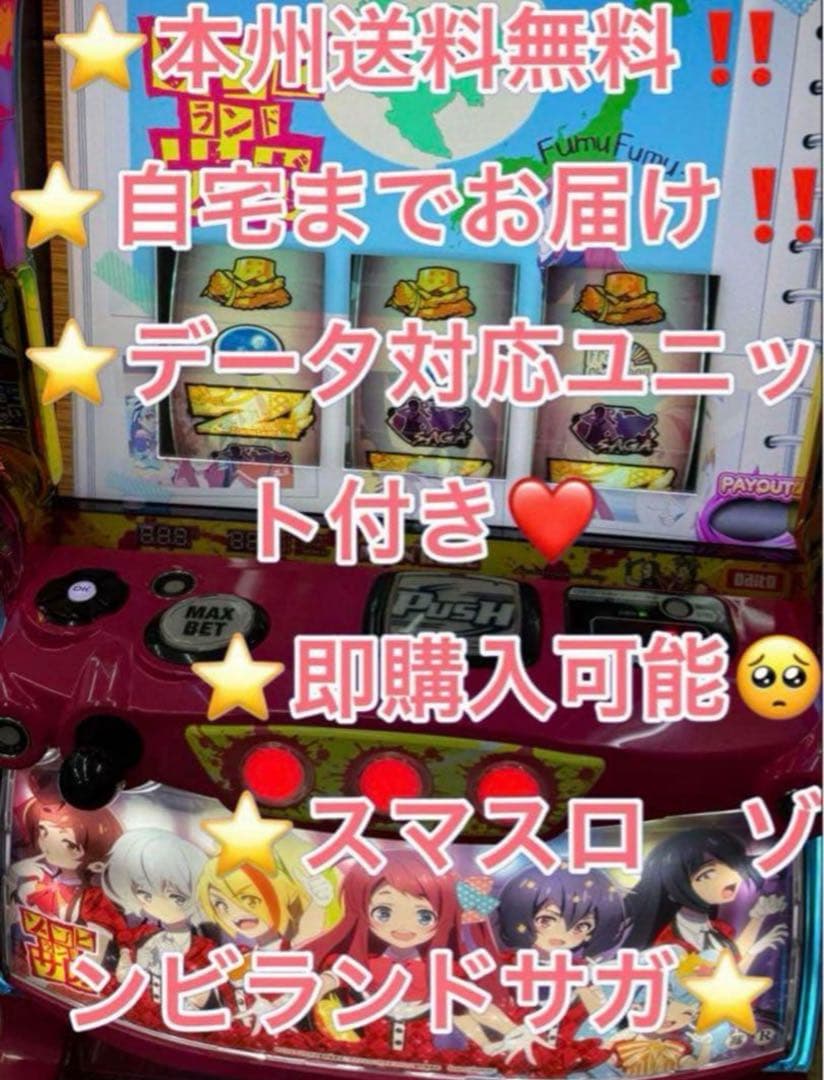 データ対応【本州送料込み】スマスロ 実機　ゾンビランドサガ