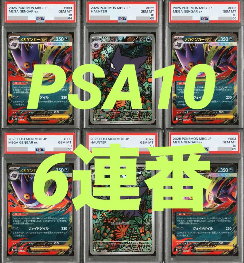 【PSA10.6連番】ゴースト 022/021 メガゲンガーex 003/021