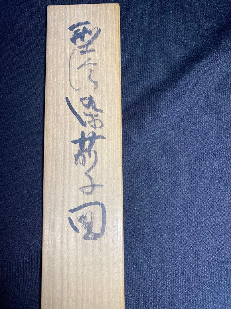 芹沢銈介　型絵茄子図　人間国宝　本人作