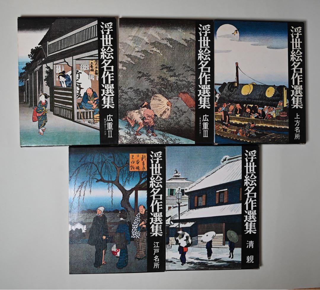 浮世絵名作選集 全20巻　べらぼう　歌麿　北斎　広重　春信　写楽　春章　山田書院