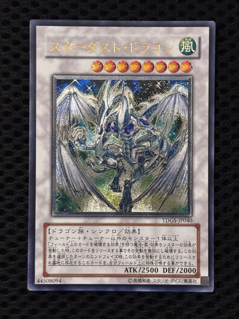 シ*ケ様 完美品級　スターダスト・ドラゴン　レリーフ　遊戯王