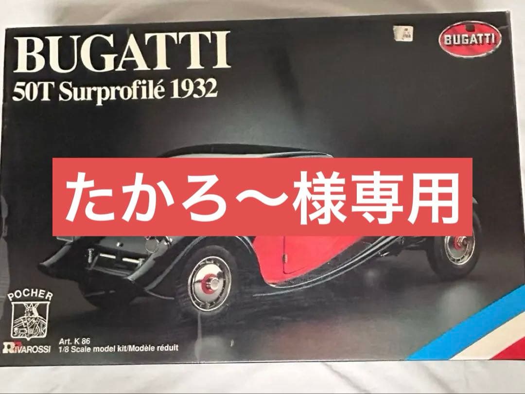 ポケール1/8 BUGATTI 50T Surprofile 1932