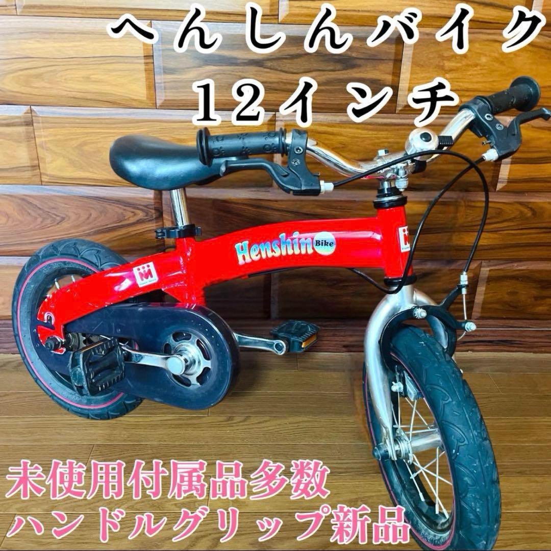 未使用付属品付き へんしんバイク 12インチ レッド バランスバイク 補助輪 赤