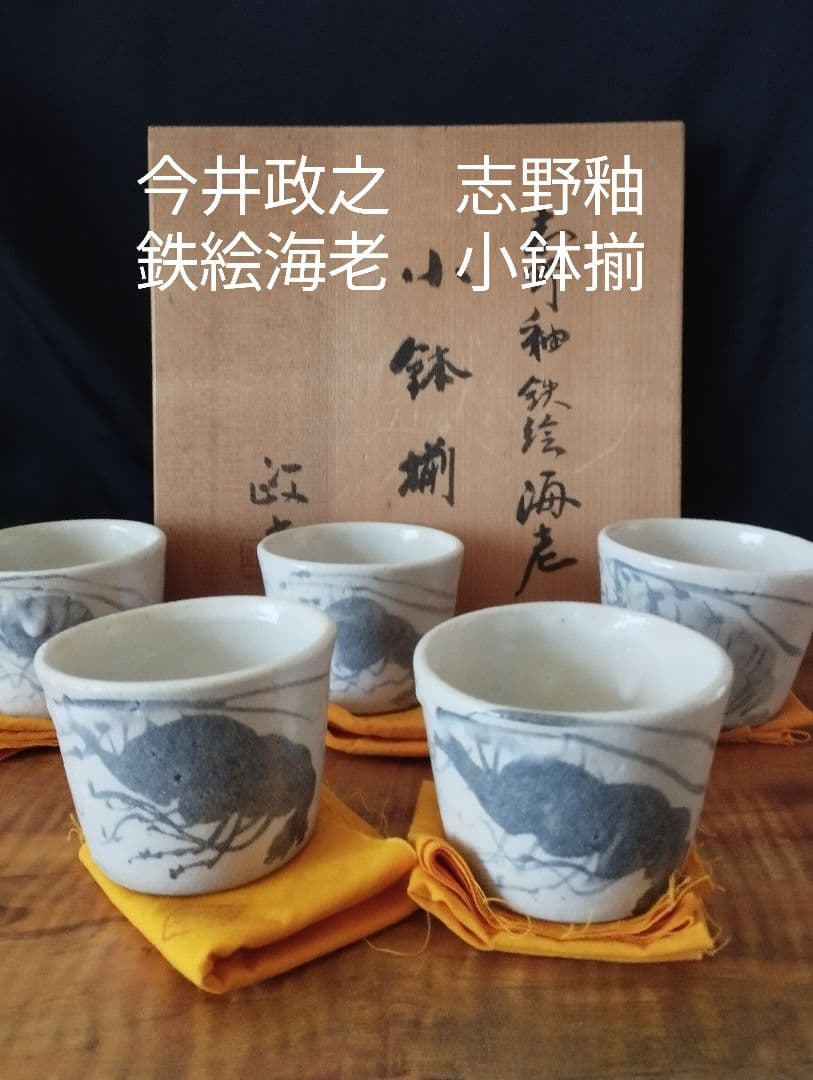 値下げしました　今井政之 　志野釉　鉄絵海老小鉢(そば猪口)5客揃