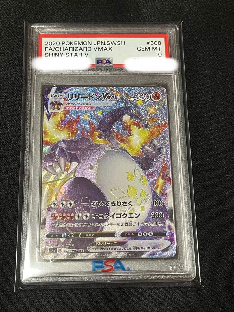 ポケモンカード　リザードンvmax ssr PSA10 ④ 連番