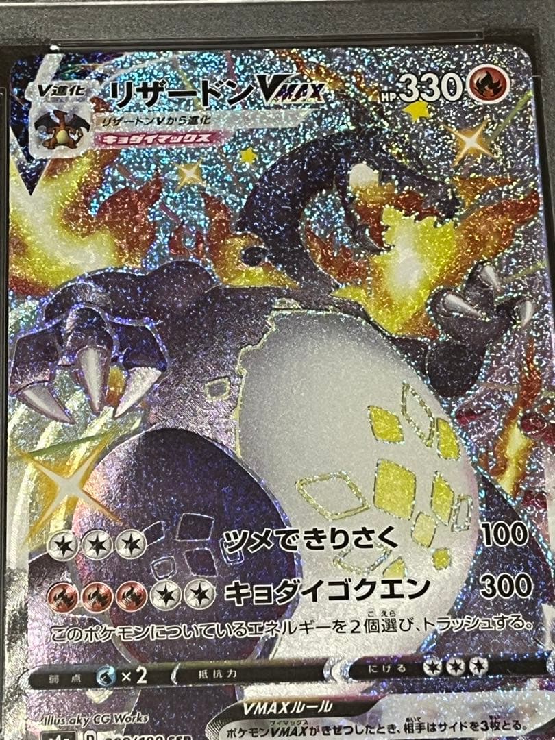 ポケモンカード　リザードンvmax ssr PSA10 ④ 連番