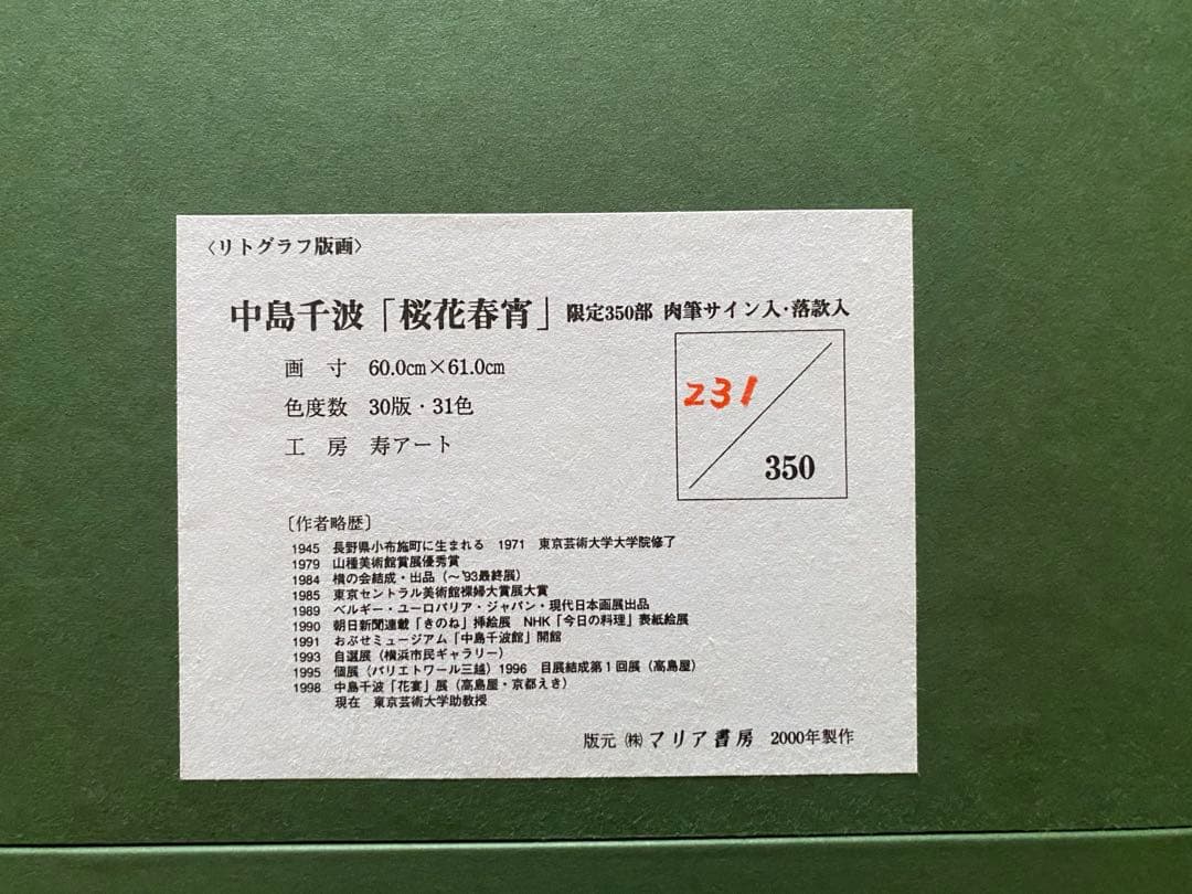 リトグラフ版画　中島千波「桜花春宵」