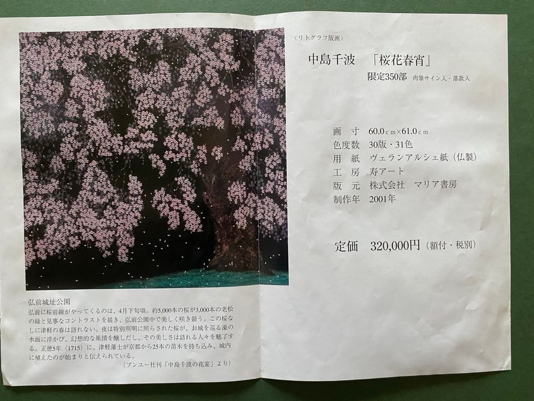 リトグラフ版画　中島千波「桜花春宵」