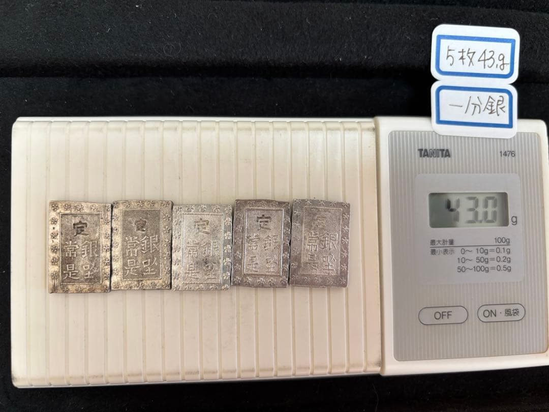 一分銀5枚 43ｇ