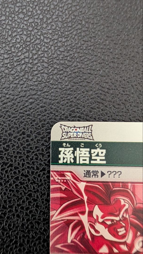 ボスベイビーさん専用 ドラゴンボールスーパーダイバーズ　SDV3-002