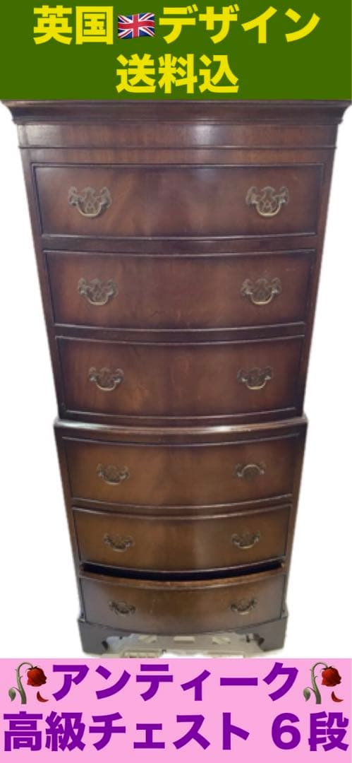 希少デザイン♦️英国風 高級 アンティーク チェスト♦️木目 ６段♦️補償付 送料込
