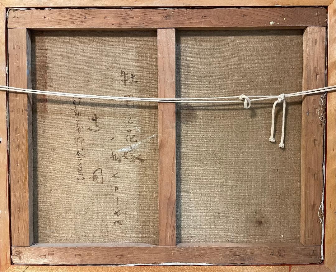 「真作」辻司「牡丹と花嫁」風景画　油彩画　額装　サイン有り　F15号