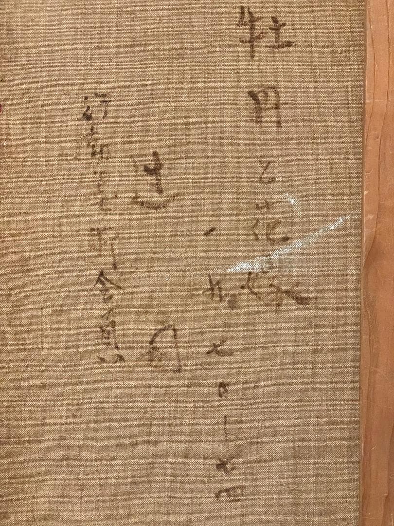 「真作」辻司「牡丹と花嫁」風景画　油彩画　額装　サイン有り　F15号