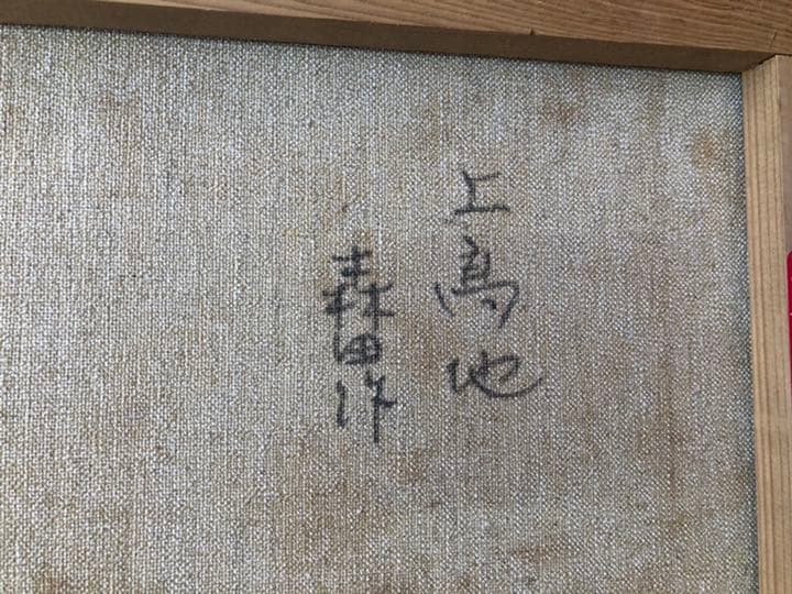 森田秀和　絵画 油絵　上高地