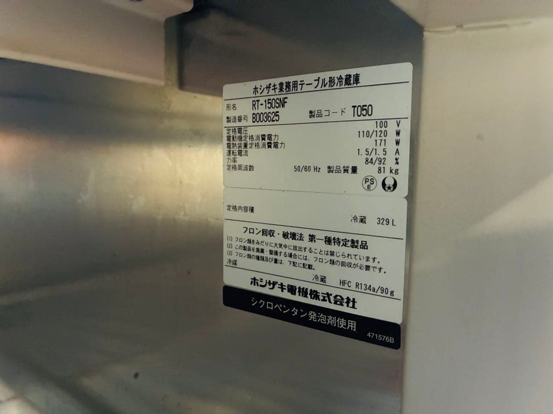★【引取歓迎】ホシザキ電機製 業務用台下冷蔵庫 RT-150SNF 動作良好品★