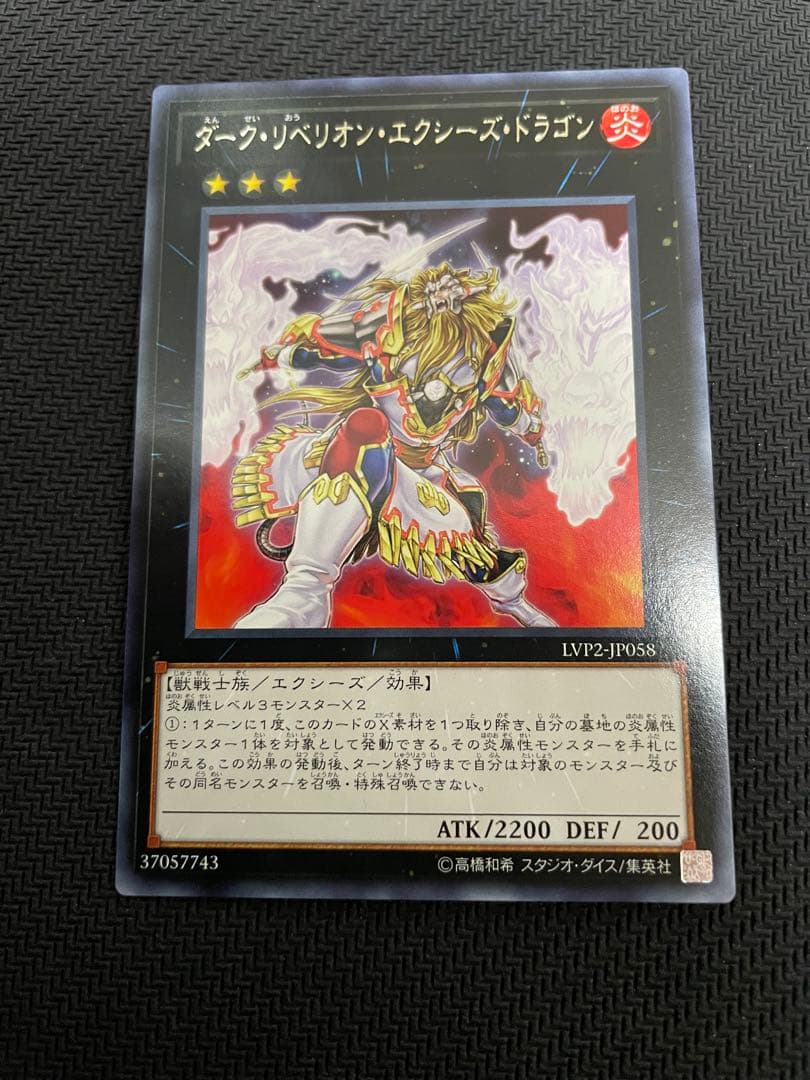 限定価格　炎星皇チョウライオ ネームエラー ダークリベリオンエクシーズドラゴン