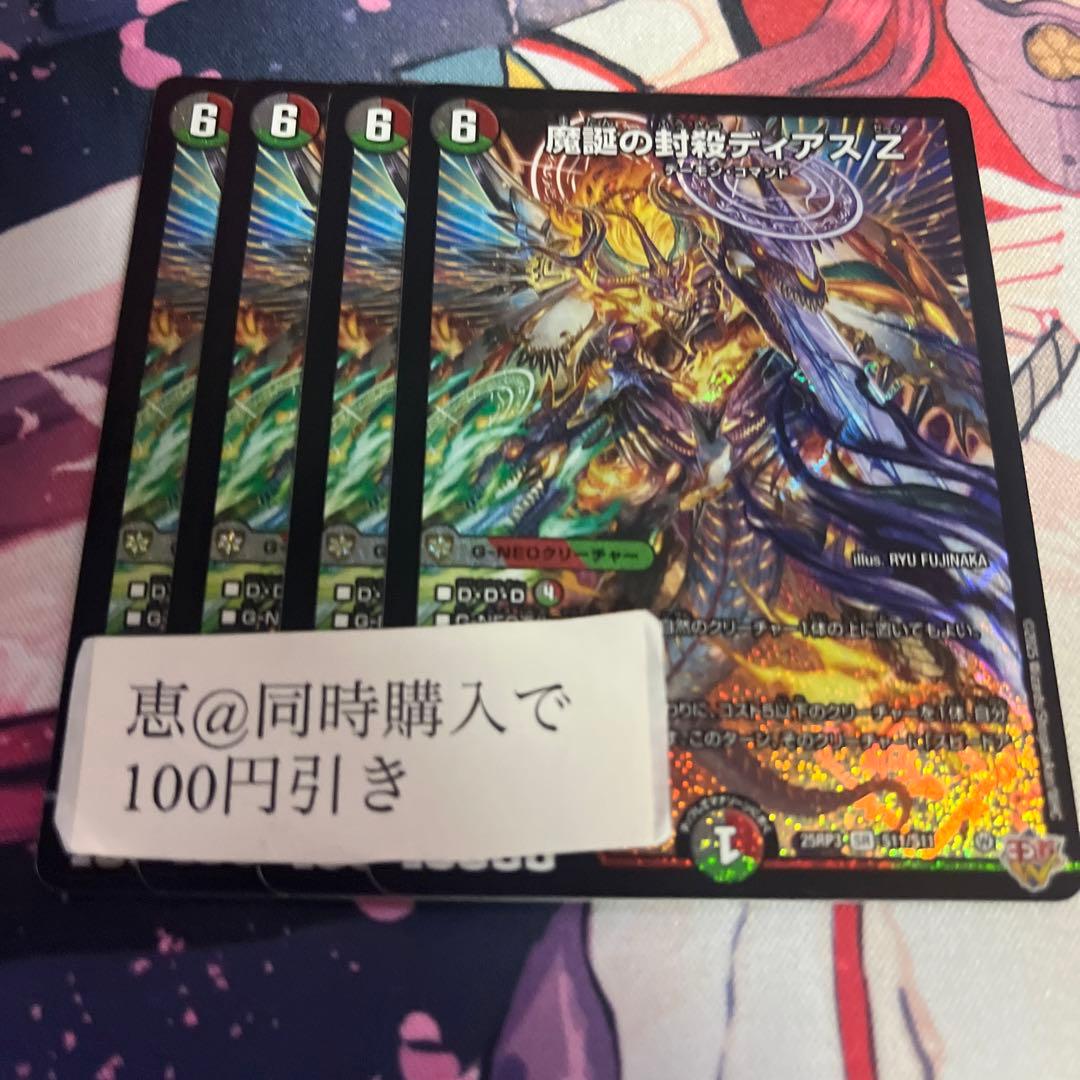 魔誕の封殺 ディアスZ 4枚　②