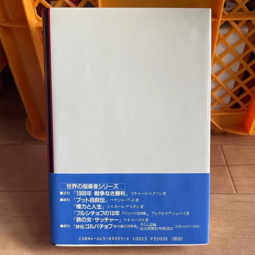 グロムイコ回想録　ソ連外交秘史　アンドレイグロムイコ　初版