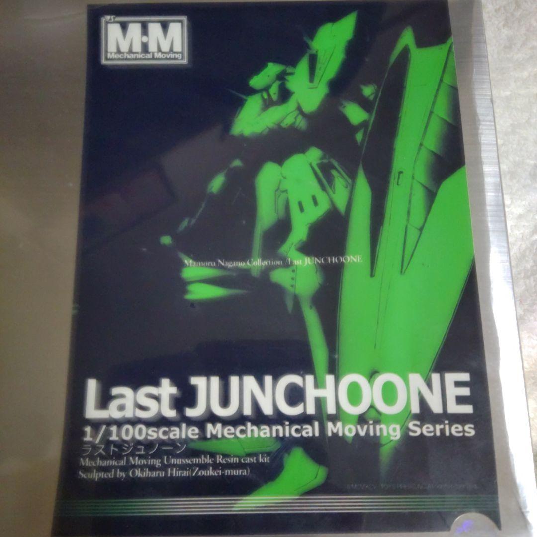 ボークス FSS MM 1/100 ラストジュノーン シュリンク包装未開封品