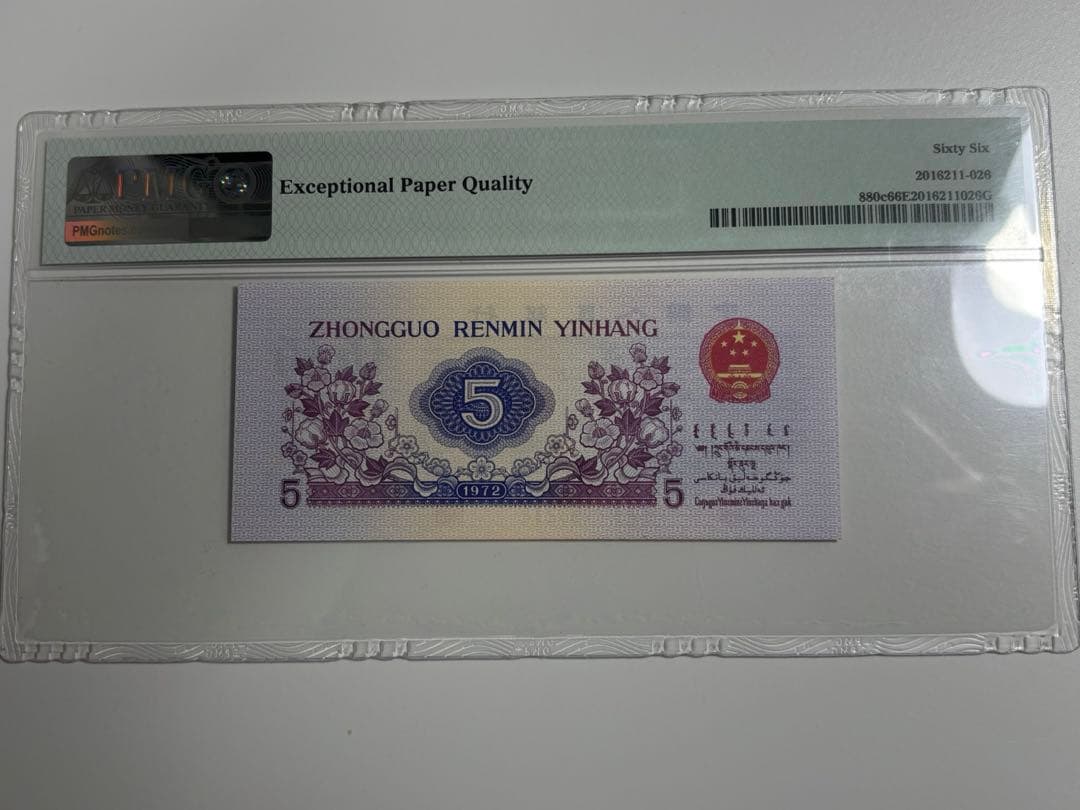 【PMG鑑定済み 本物保証品】中國人民銀行1972年五角