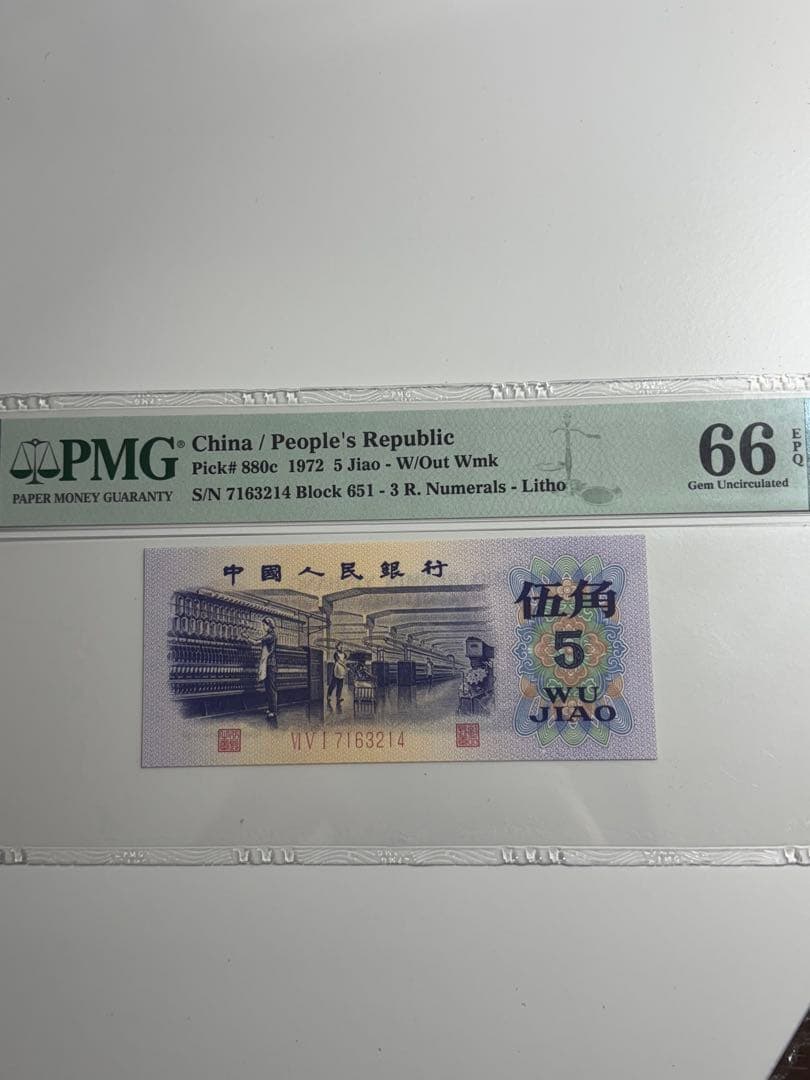 【PMG鑑定済み 本物保証品】中國人民銀行1972年五角