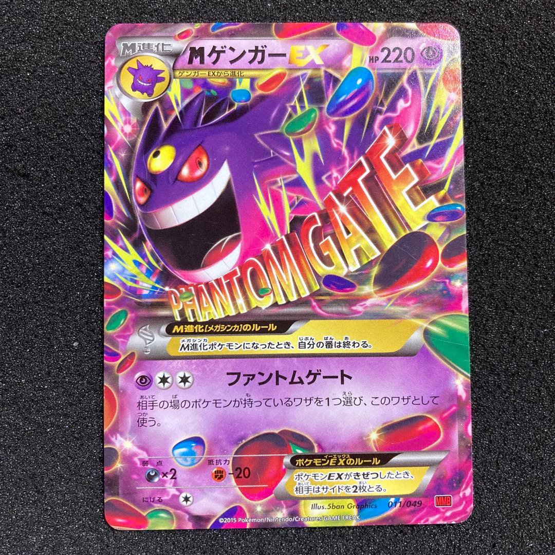 ポケモンカード　MゲンガーEX 011/049 MMB