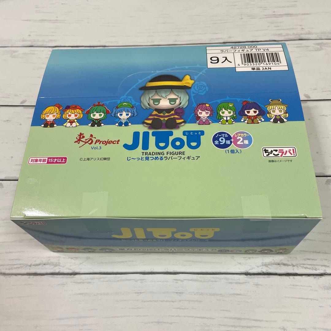 東方　Project フィギュア　ラバー　9個　新品未開封　じとっと　ちょこラバ