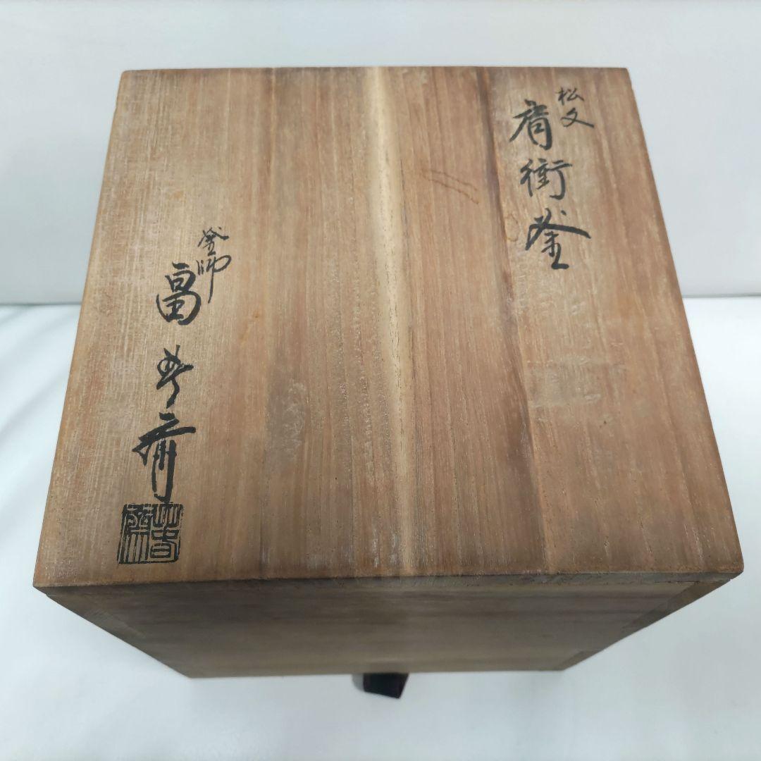 釜師 畠春斎 肩衝釜 松模様 茶道具 湯釜