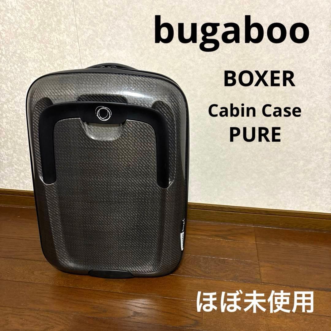 【ほぼ未使用】bugaboo ボクサー キャビンケース 廃盤品