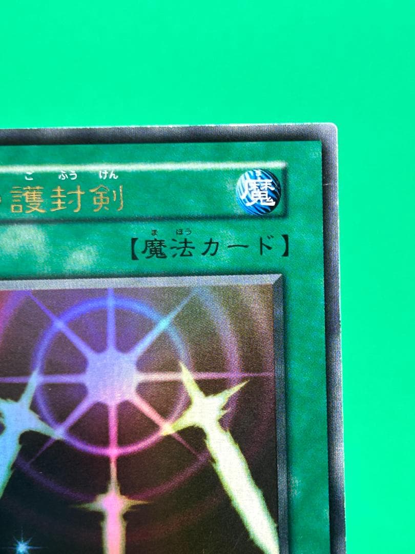 【美品 ② 光の護封剣 ウルトラレア】ワンオーナー 初期 遊戯王 Vol.2