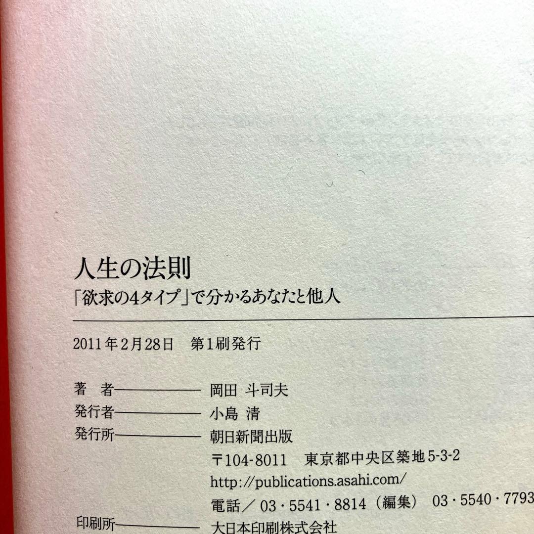 人生の法則　岡田斗司夫　朝日新聞出版