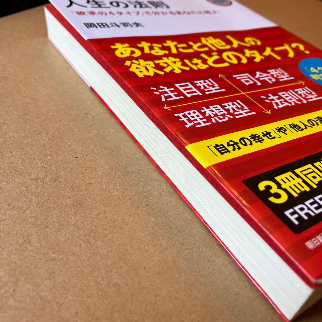 人生の法則　岡田斗司夫　朝日新聞出版