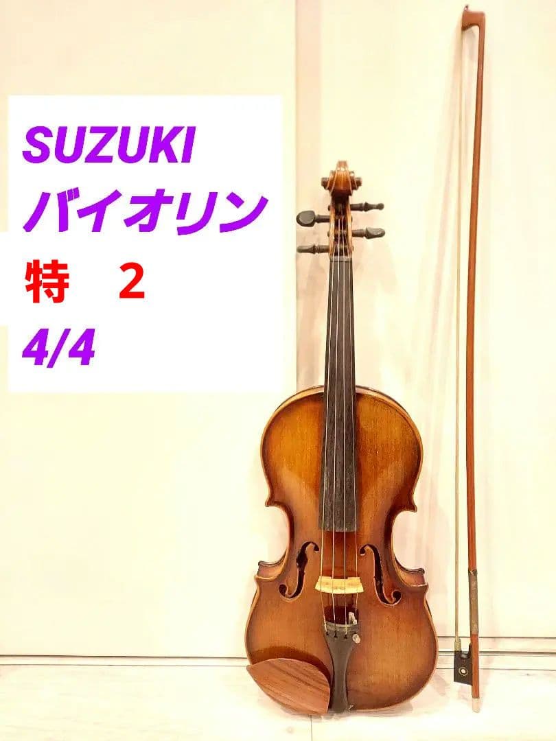 SUZUKI　バイオリン　特2 4/4　1963