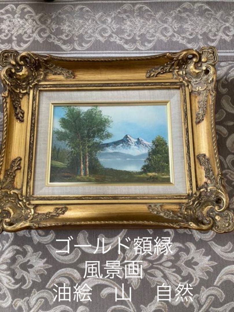 ゴールド額縁　風景画　油絵　山　自然