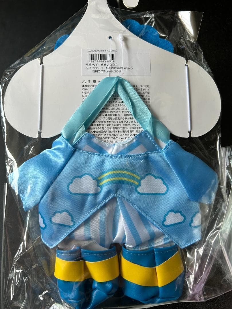 サンリオ　シナモロールぬいぐるみとお着替え2種類のセット　未開封