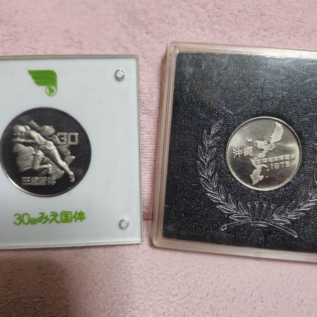 沖縄 1975年 記念硬貨 30回みえ団体