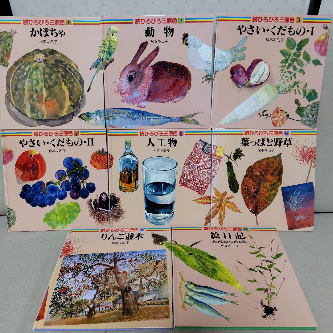 ひろびろ三原色·全8巻　続ひろびろ三原色·全8巻　彫刻編·全3巻　松本キミ子·著