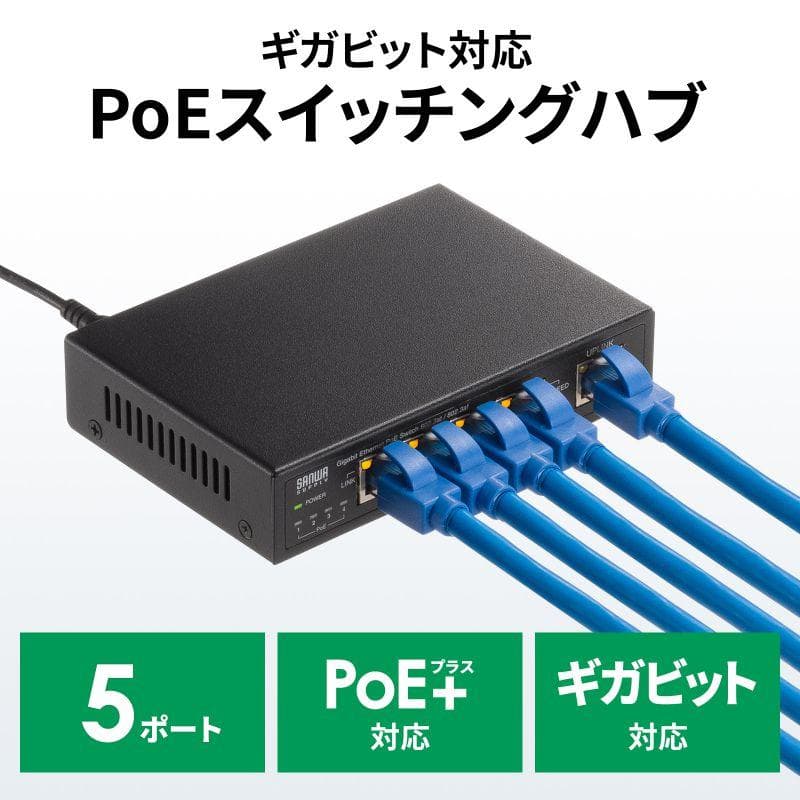 サンワサプライ　LAN-GIGAPOE52　PoEハブ　PoE+対応