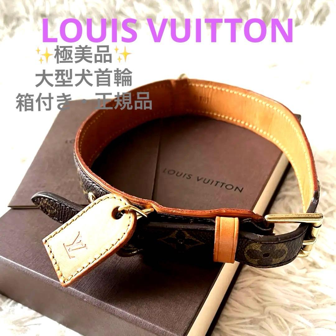 【鑑定済】ルイヴィトン 犬用 首輪 モノグラム 大型犬向け 本革 ペットグッズ