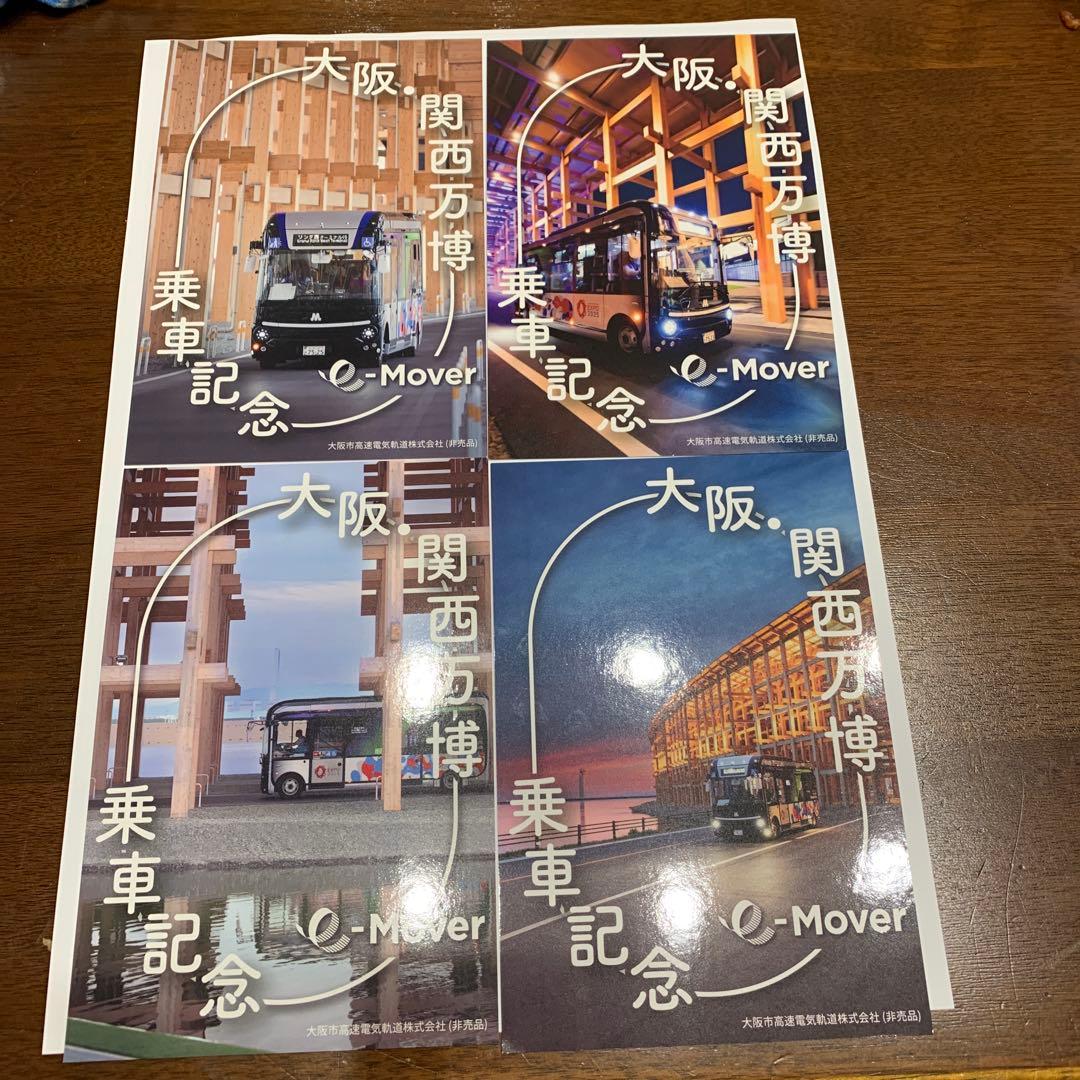 関西・大阪万博　最終日10月13日バス乗車記念カード e-Mover 4枚セット