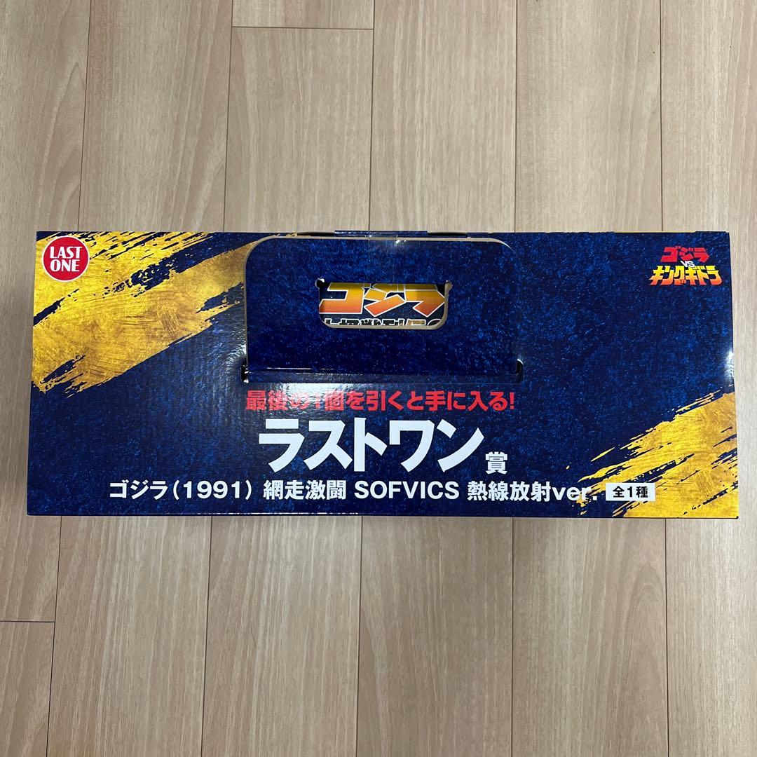 ゴジラ一番くじ　ゴジラ (1991) SOFVICS 熱戦版 #Hver.