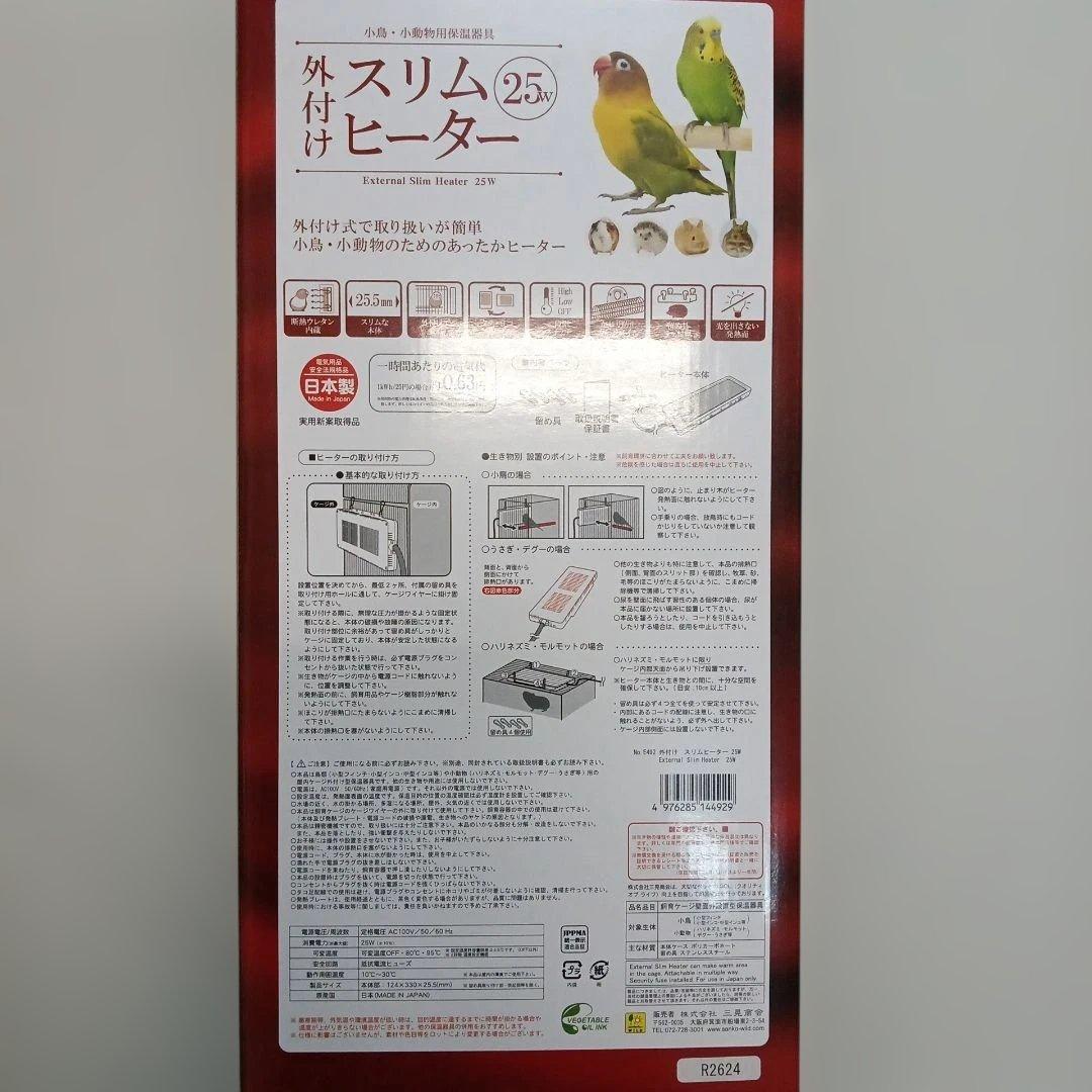 小鳥・うさぎ・デグー・ハリネズミ・モルモット用外付けスリムヒーターサイズ25W