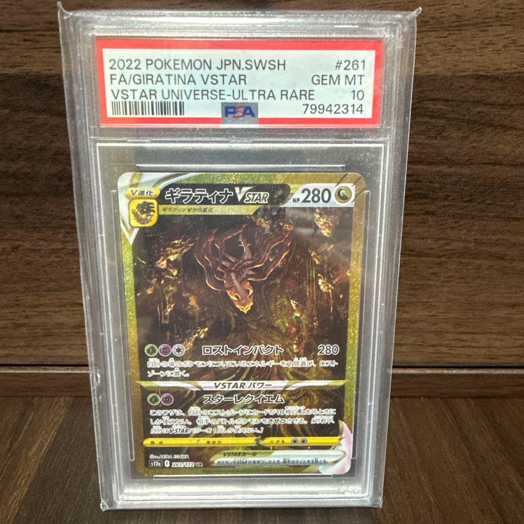 ギラティナ VSTAR UR PSA10