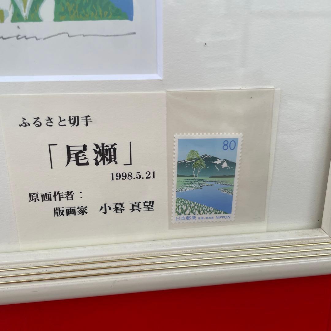 小暮真望 シルクスクリーン 「水芭蕉と尾瀬ヶ原」