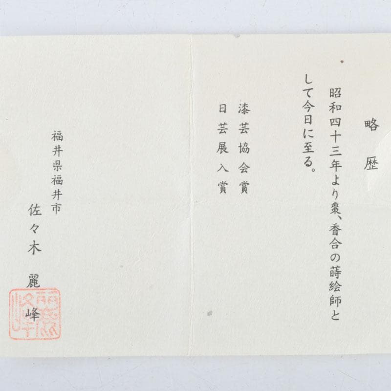 茶道具　佐々木麗峰作　二ツ巴蒔絵　提灯茶器　棗　共箱　V　9557