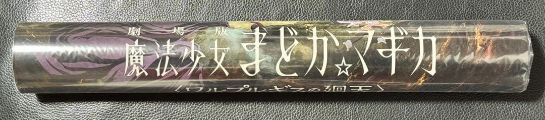 未使用 魔法少女まどか☆マギカ ワルプルギスの廻天 B3ポスター 京まふ限定特典