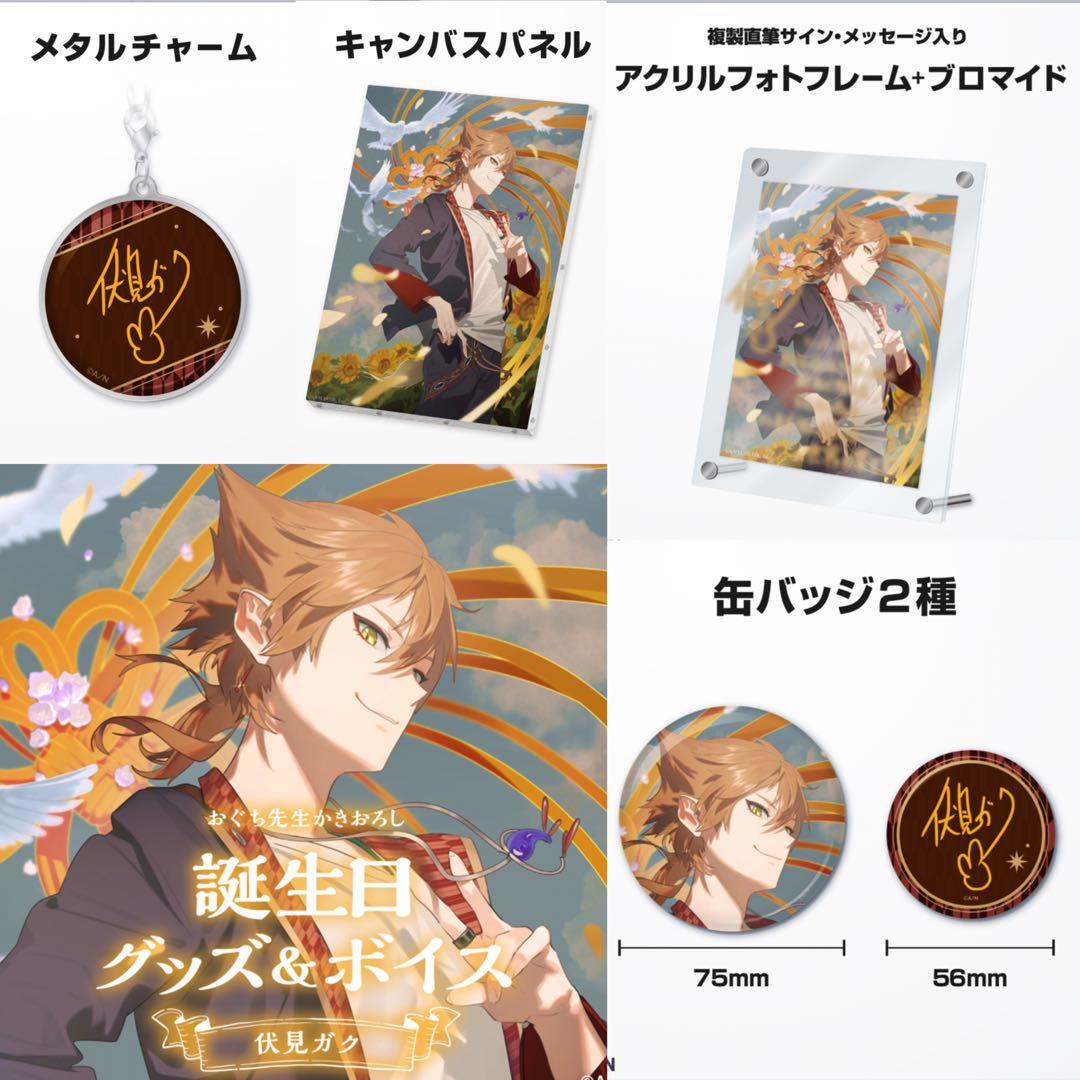 伏見ガク 誕生日グッズ　フルセット　にじさんじ　v