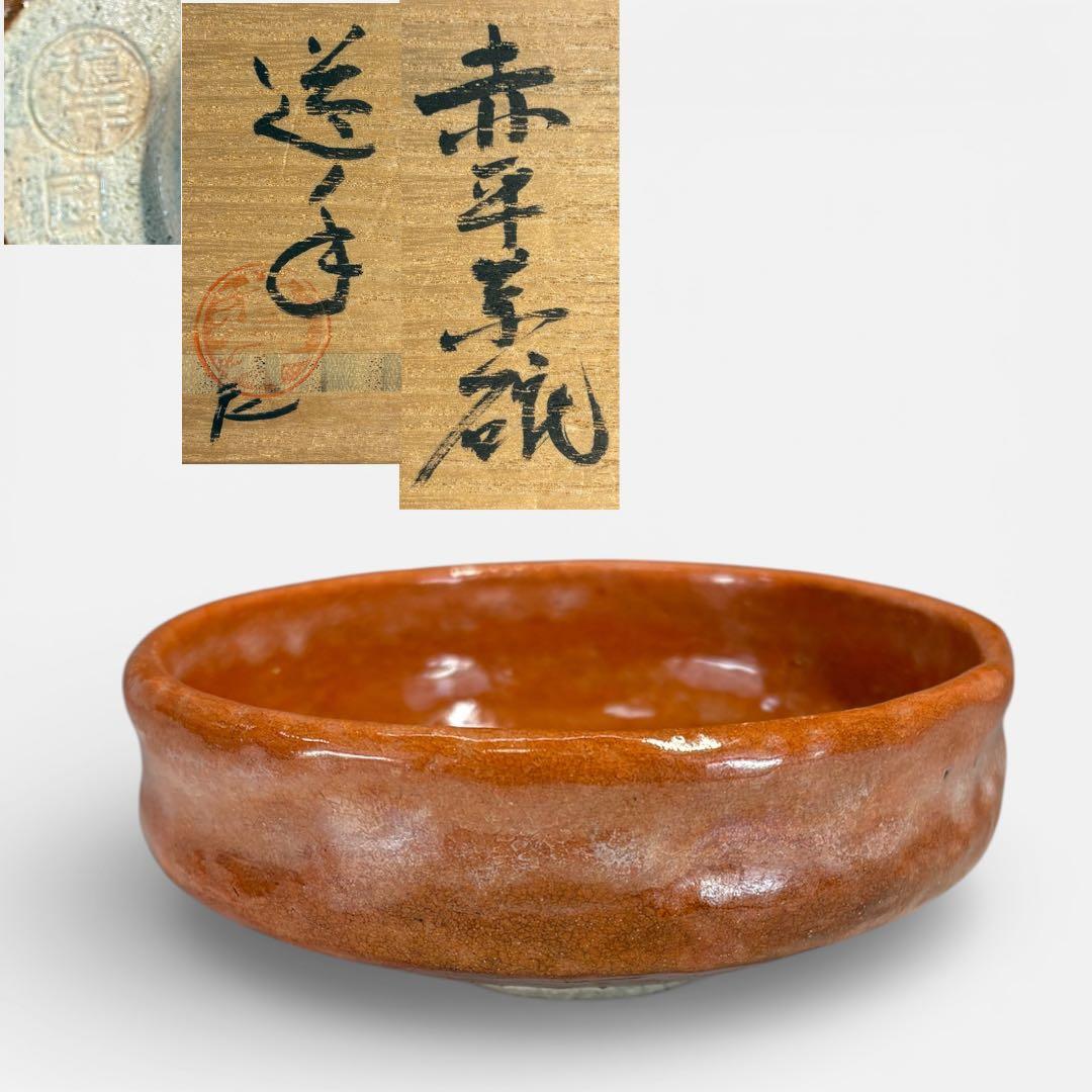【中古品】八事窯四代中村道年『尼焼道年』赤平茶碗（共箱）USED〈税込•送料込〉